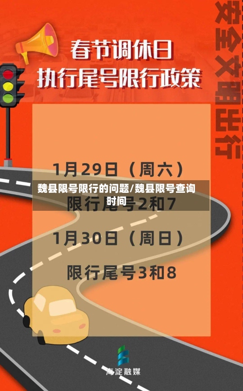魏县限号限行的问题/魏县限号查询时间