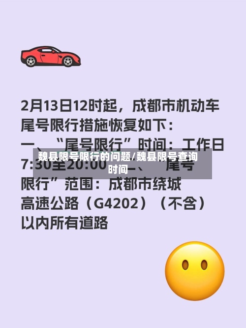 魏县限号限行的问题/魏县限号查询时间-第2张图片