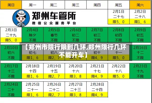 【郑州市限行限到几环,郑州限行几环不能开车】-第2张图片