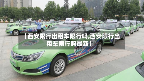 【西安限行出租车限行吗,西安限行出租车限行吗最新】-第2张图片