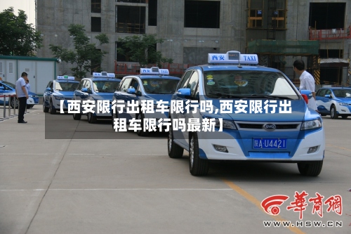 【西安限行出租车限行吗,西安限行出租车限行吗最新】