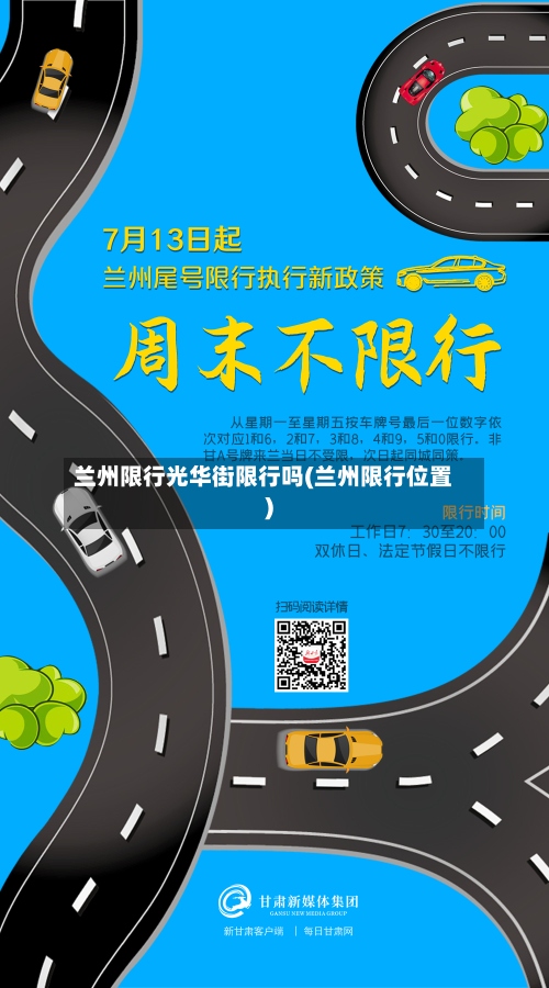 兰州限行光华街限行吗(兰州限行位置)
