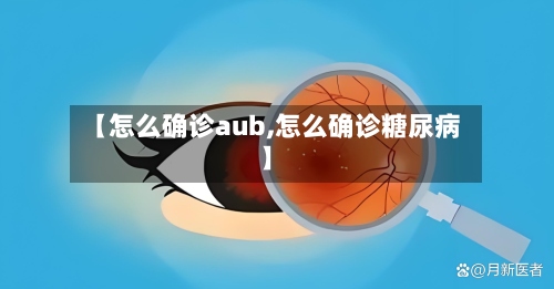【怎么确诊aub,怎么确诊糖尿病】-第3张图片