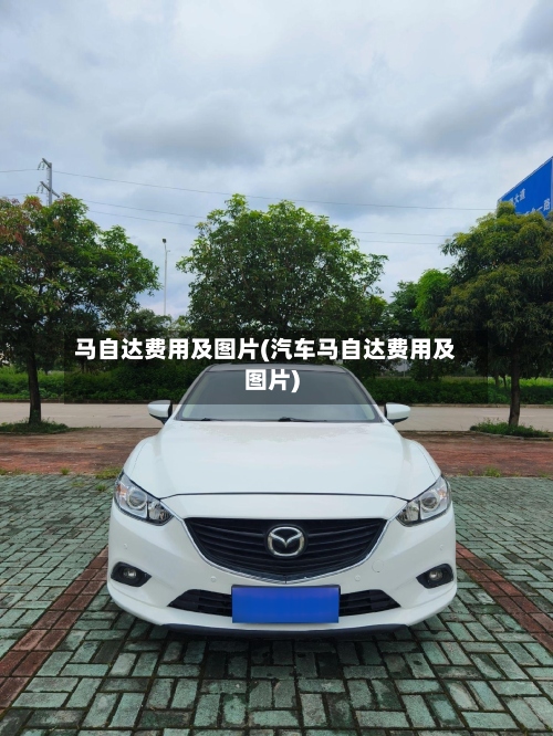 马自达费用及图片(汽车马自达费用及图片)-第3张图片