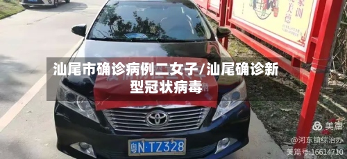 汕尾市确诊病例二女子/汕尾确诊新型冠状病毒