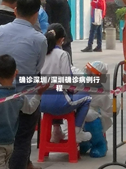 确诊深圳/深圳确诊病例行程-第3张图片