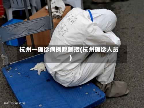 杭州一确诊病例隐瞒接(杭州确诊人员)-第2张图片