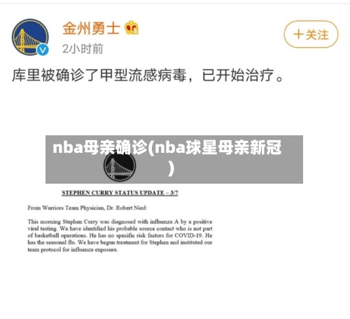 nba母亲确诊(nba球星母亲新冠)-第2张图片