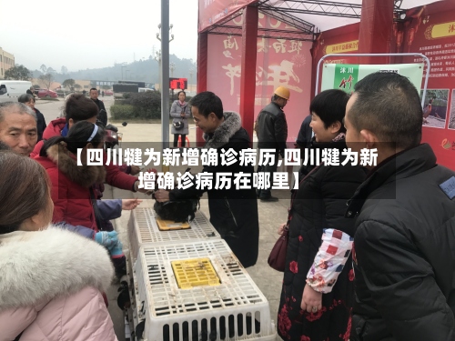 【四川犍为新增确诊病历,四川犍为新增确诊病历在哪里】
