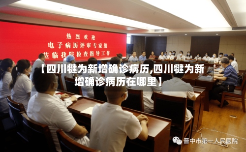 【四川犍为新增确诊病历,四川犍为新增确诊病历在哪里】-第2张图片