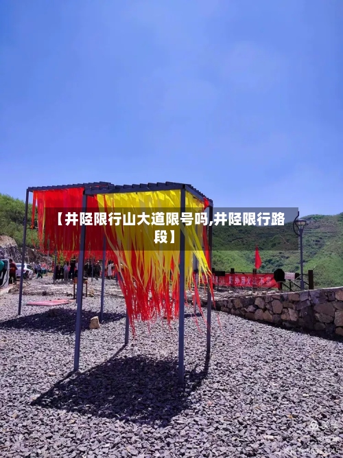 【井陉限行山大道限号吗,井陉限行路段】