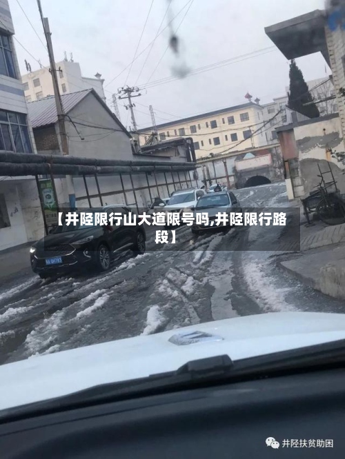 【井陉限行山大道限号吗,井陉限行路段】-第2张图片