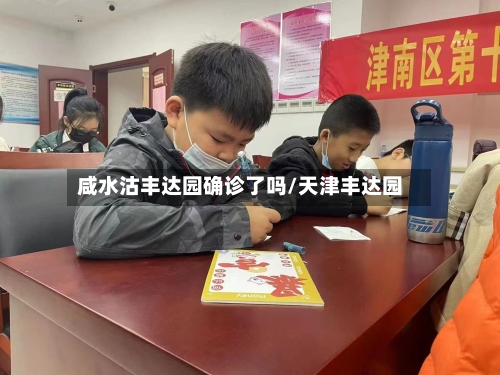 咸水沽丰达园确诊了吗/天津丰达园-第2张图片