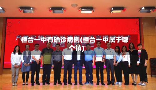 桓台一中有确诊病例(桓台一中属于哪个镇)