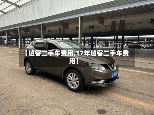 【逍客二手车费用,17年逍客二手车费用】-第3张图片