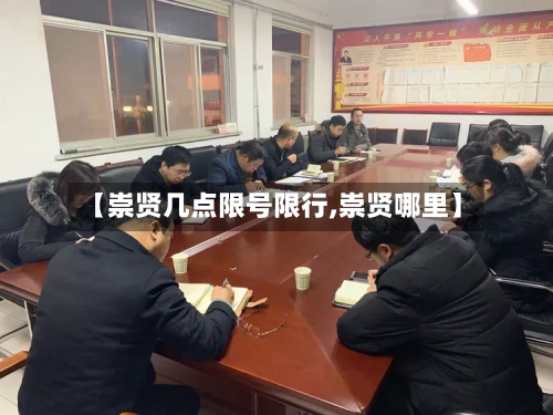 【崇贤几点限号限行,崇贤哪里】
