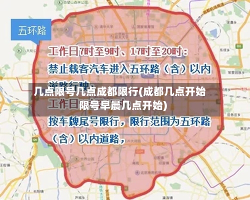 几点限号几点成都限行(成都几点开始限号早晨几点开始)-第2张图片