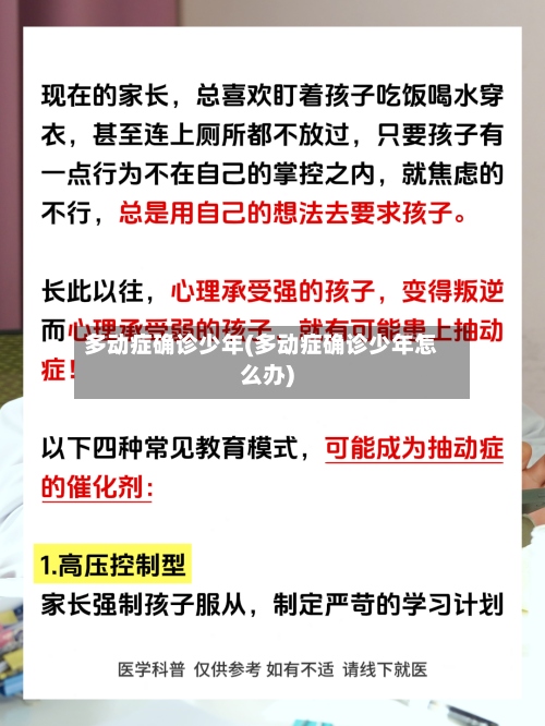 多动症确诊少年(多动症确诊少年怎么办)