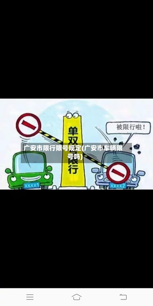 广安市限行限号规定(广安市车辆限号吗)