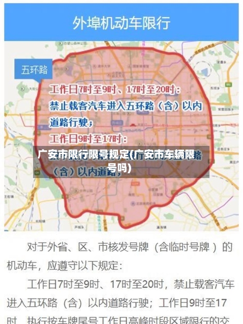 广安市限行限号规定(广安市车辆限号吗)-第2张图片