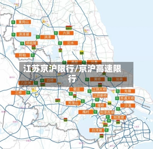 江苏京沪限行/京沪高速限行-第2张图片