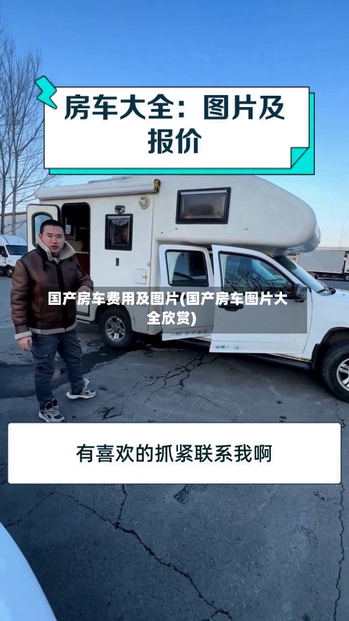 国产房车费用及图片(国产房车图片大全欣赏)