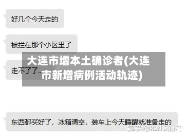 大连市增本土确诊者(大连市新增病例活动轨迹)