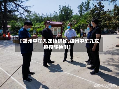 【郑州中牟九龙镇确诊,郑州中牟九龙镇核酸检测】-第3张图片