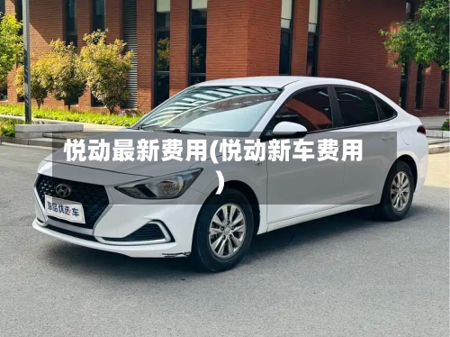 悦动最新费用(悦动新车费用)