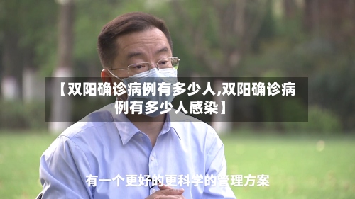 【双阳确诊病例有多少人,双阳确诊病例有多少人感染】