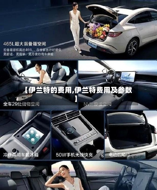 【伊兰特的费用,伊兰特费用及参数】-第3张图片