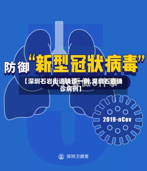 【深圳石岩街道确诊一例,深圳石岩确诊病例】-第2张图片