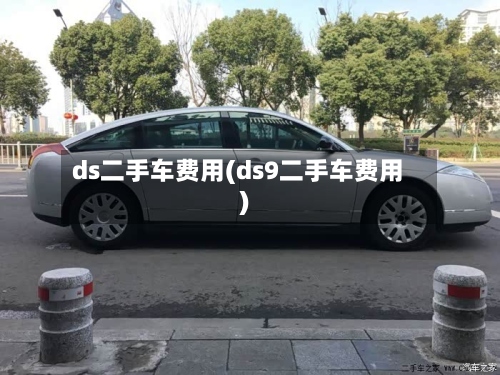 ds二手车费用(ds9二手车费用)