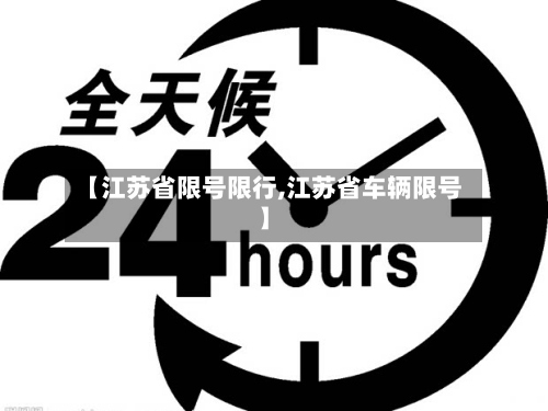 【江苏省限号限行,江苏省车辆限号】-第2张图片