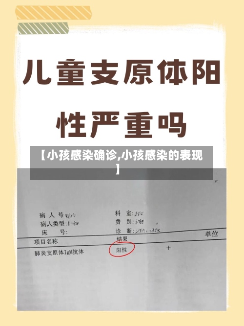 【小孩感染确诊,小孩感染的表现】-第2张图片