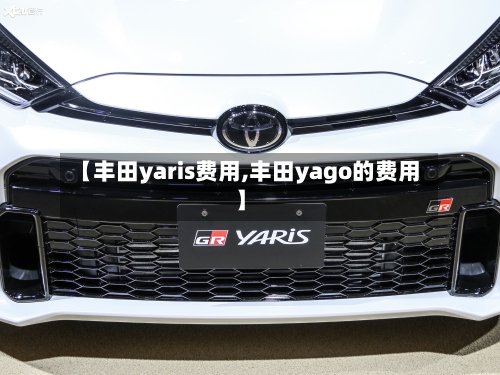 【丰田yaris费用,丰田yago的费用】-第2张图片