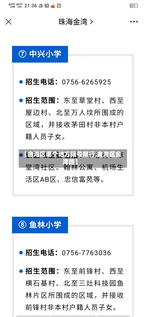 【金湾区哪个地方限号限行,金湾区金湾路】