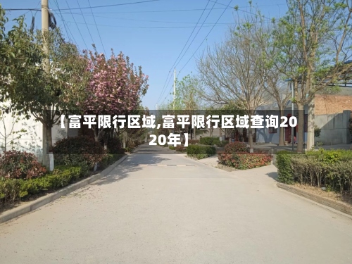 【富平限行区域,富平限行区域查询2020年】