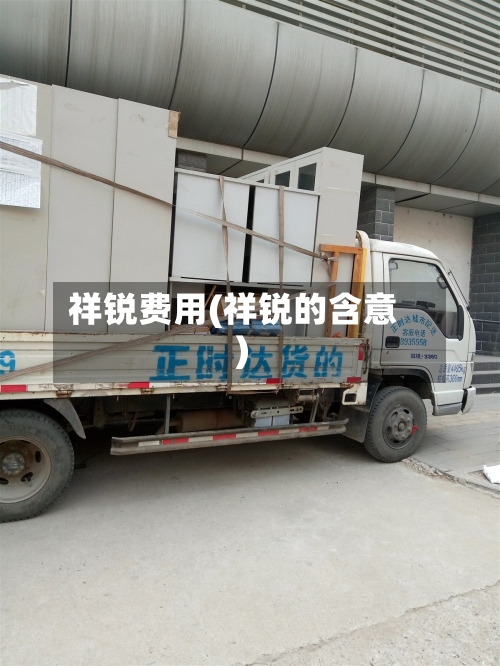 祥锐费用(祥锐的含意)