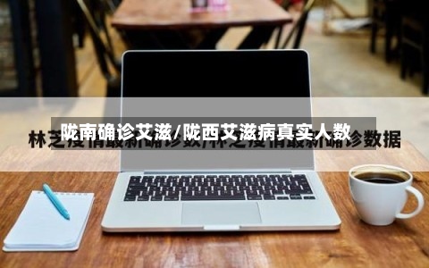 陇南确诊艾滋/陇西艾滋病真实人数-第2张图片
