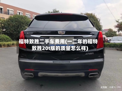 福特致胜二手车费用(一二年的福特致胜20t版的质量怎么样)-第2张图片