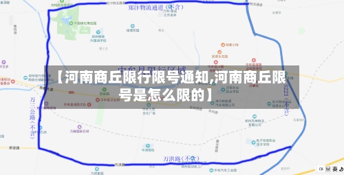 【河南商丘限行限号通知,河南商丘限号是怎么限的】-第2张图片