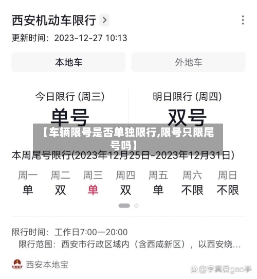 【车辆限号是否单独限行,限号只限尾号吗】