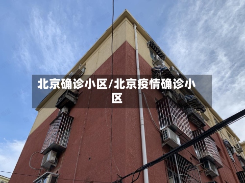 北京确诊小区/北京疫情确诊小区-第2张图片