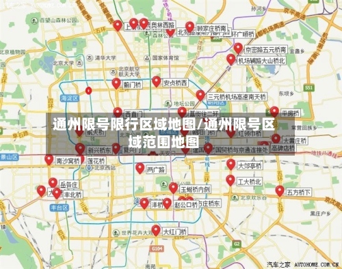 通州限号限行区域地图/通州限号区域范围地图