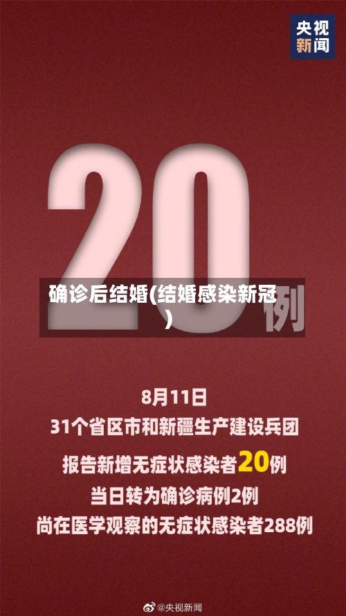 确诊后结婚(结婚感染新冠)