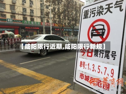 【咸阳限行近期,咸阳限行新规】-第3张图片