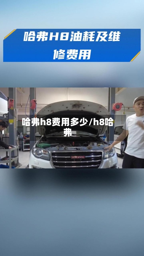 哈弗h8费用多少/h8哈弗