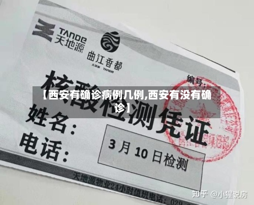 【西安有确诊病例几例,西安有没有确诊】-第2张图片