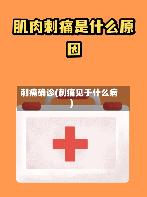 刺痛确诊(刺痛见于什么病)